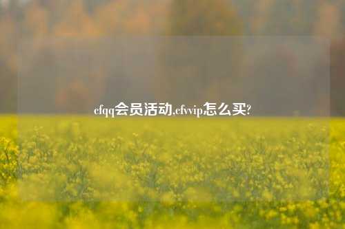 cfqq会员活动,cfvvip怎么买?