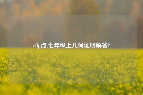 cffp点,七年级上几何证明解答?