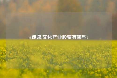 st传媒,文化产业股票有哪些?