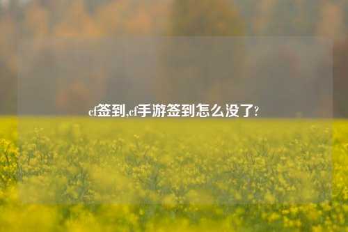 cf签到,cf手游签到怎么没了?