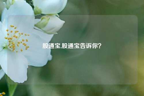 股通宝,股通宝告诉你？