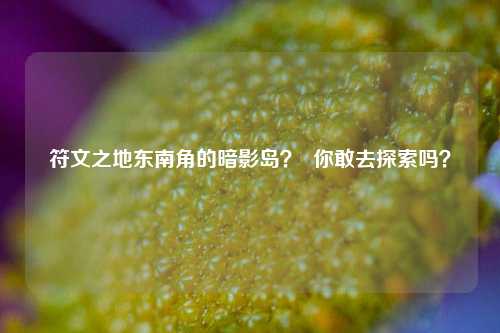 符文之地东南角的暗影岛？  你敢去探索吗？