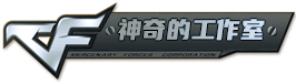 CF神奇的工作室